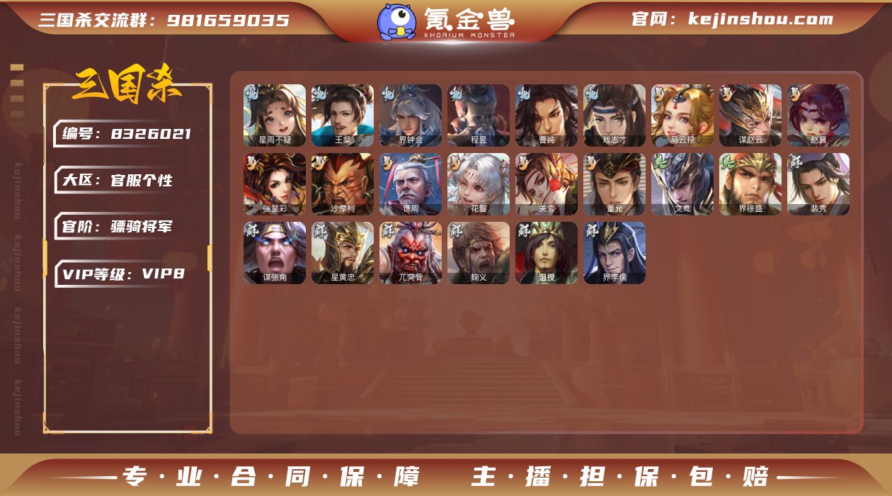 PSGS1621 VIP8级  二等骠骑将...