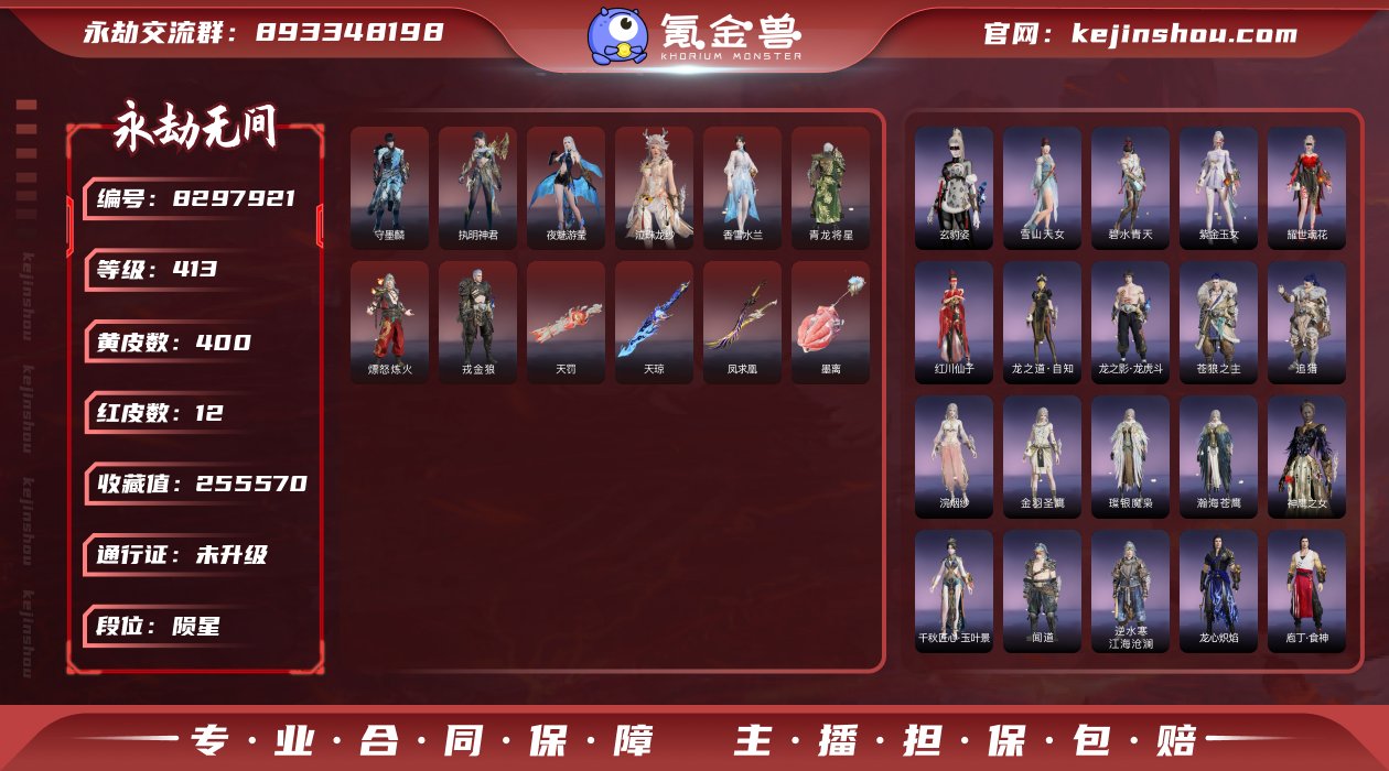 永劫一手精品号急出12红400金 红皮: ...