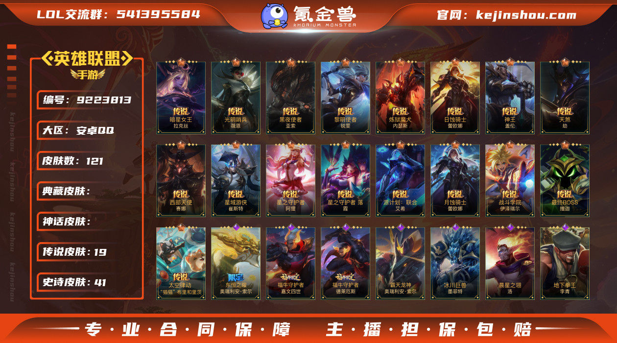 /121皮肤/19传说/41史诗/华贵铂金...