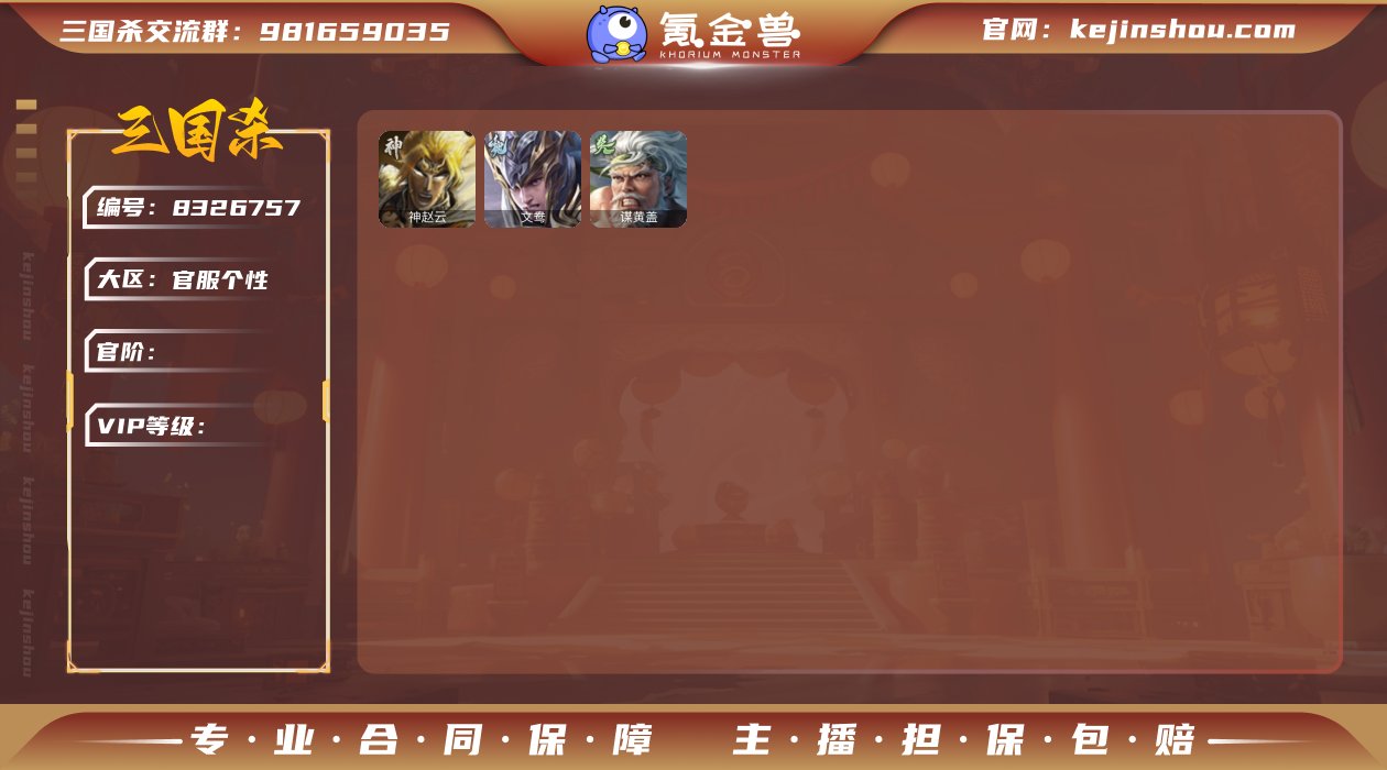 SGS1266 VIP6级  三等骠骑将军...