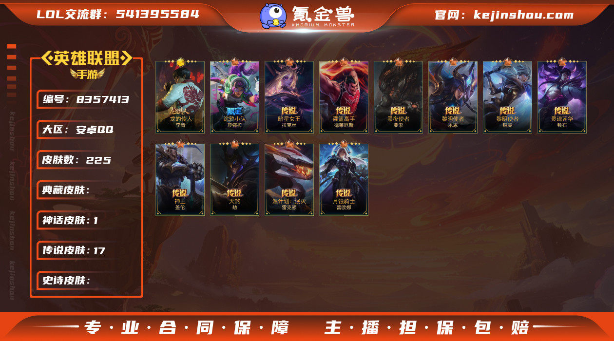 MLL1208安卓Q-123英雄-225皮...