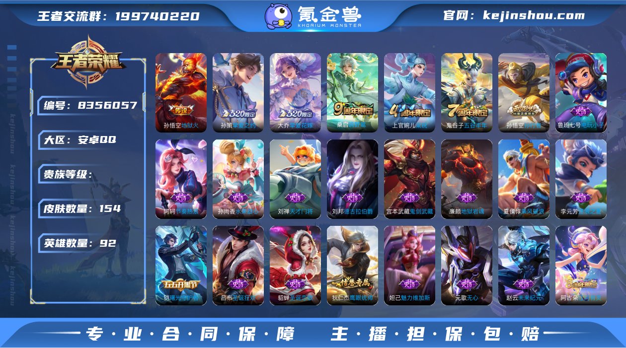 qz20，92英雄，154皮肤，4传说，2...