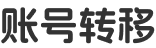 账号转移