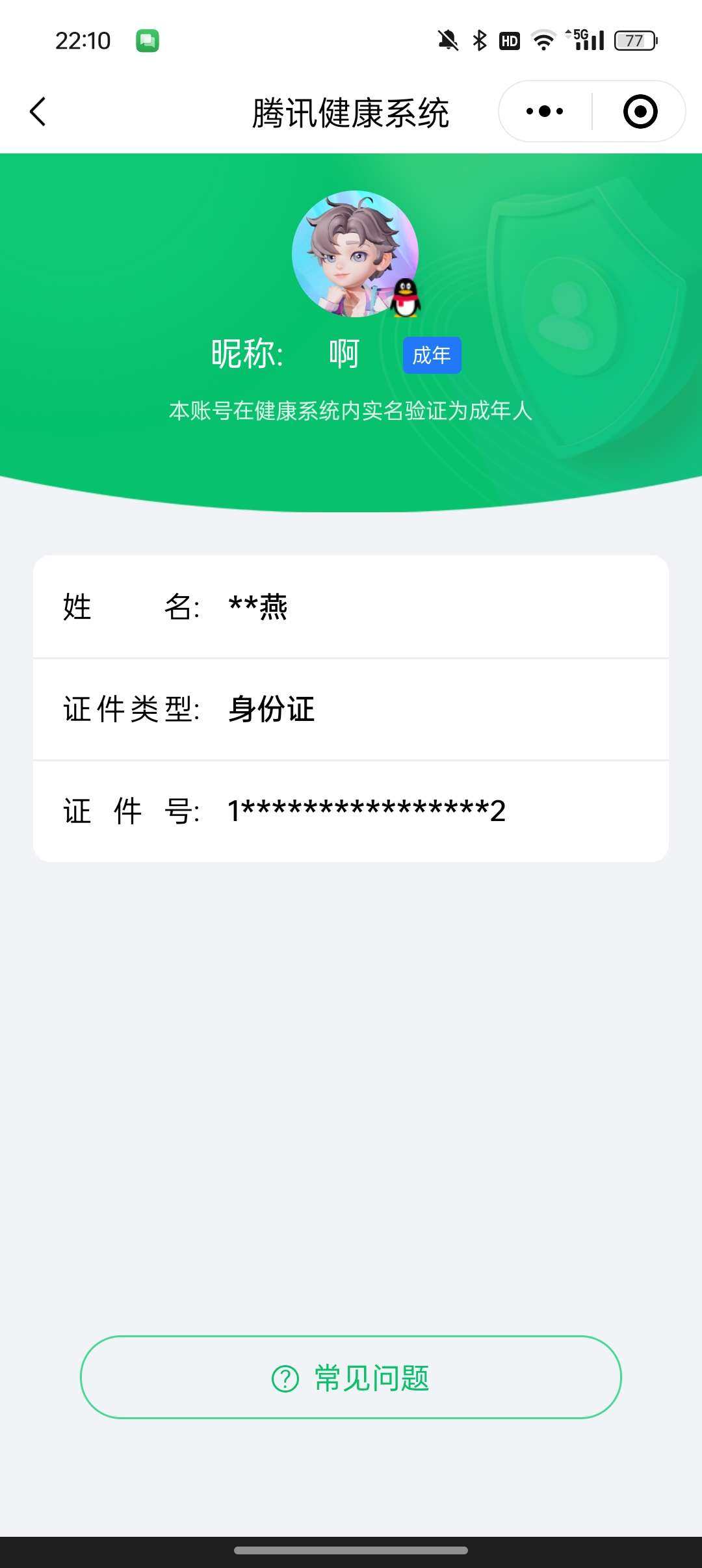 实名: 不可修改 实名人: 是本人 阵容价...
