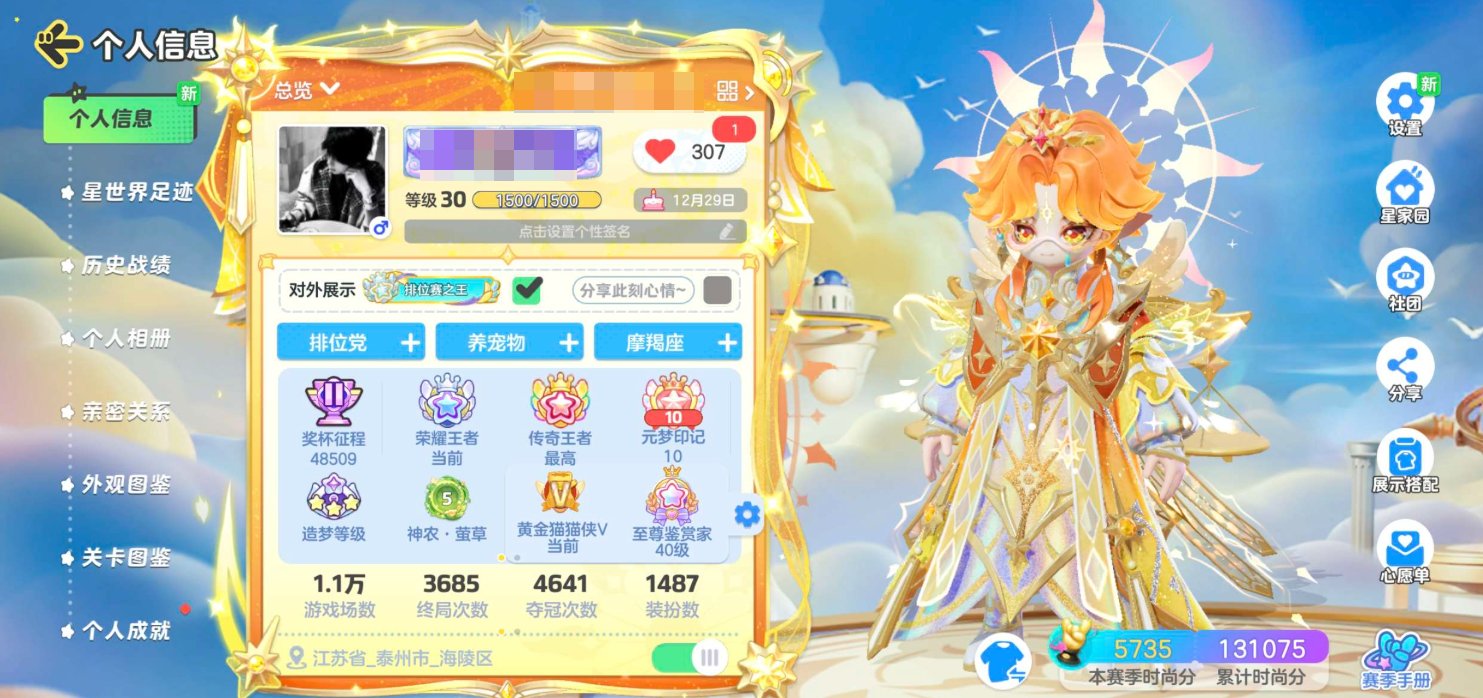 实名: 可修改 段位: 元梦领航星 臻藏装...