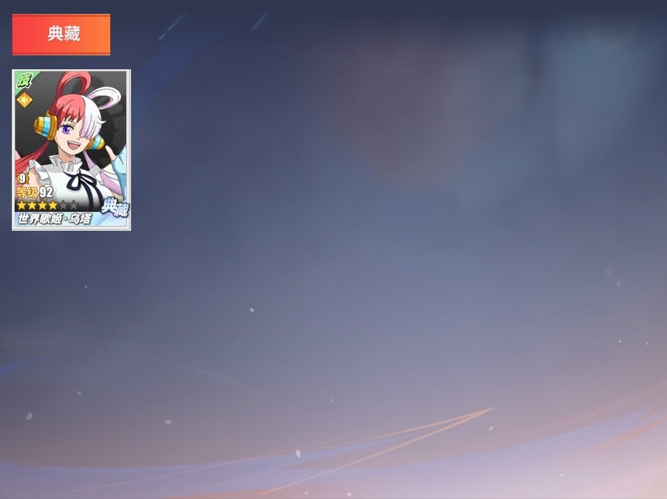 世界歌姬·乌塔 红发·杰克斯，海盗王的右臂...