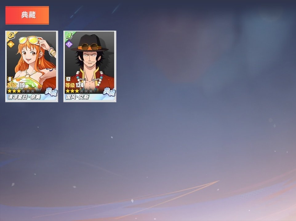 国风·艾斯，清凉夏日·奈美 斩人魔·镰造，...