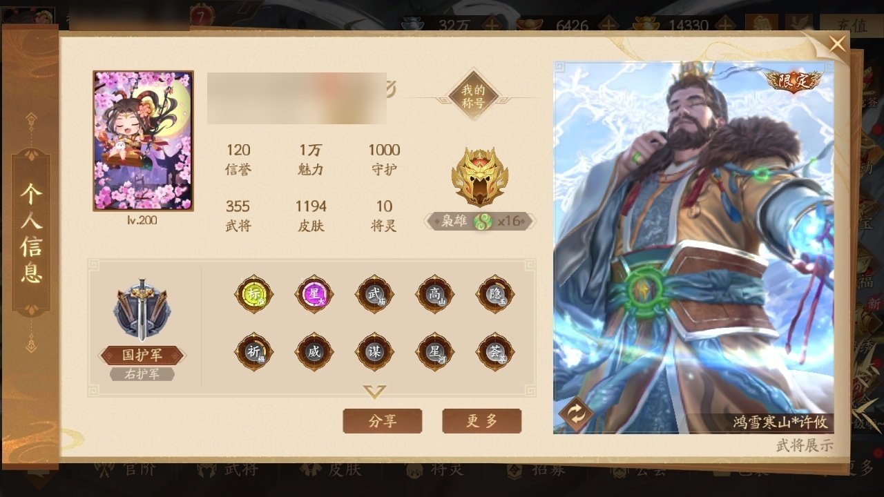 官阶:国护军 VIP等级:7 武将数量:3...