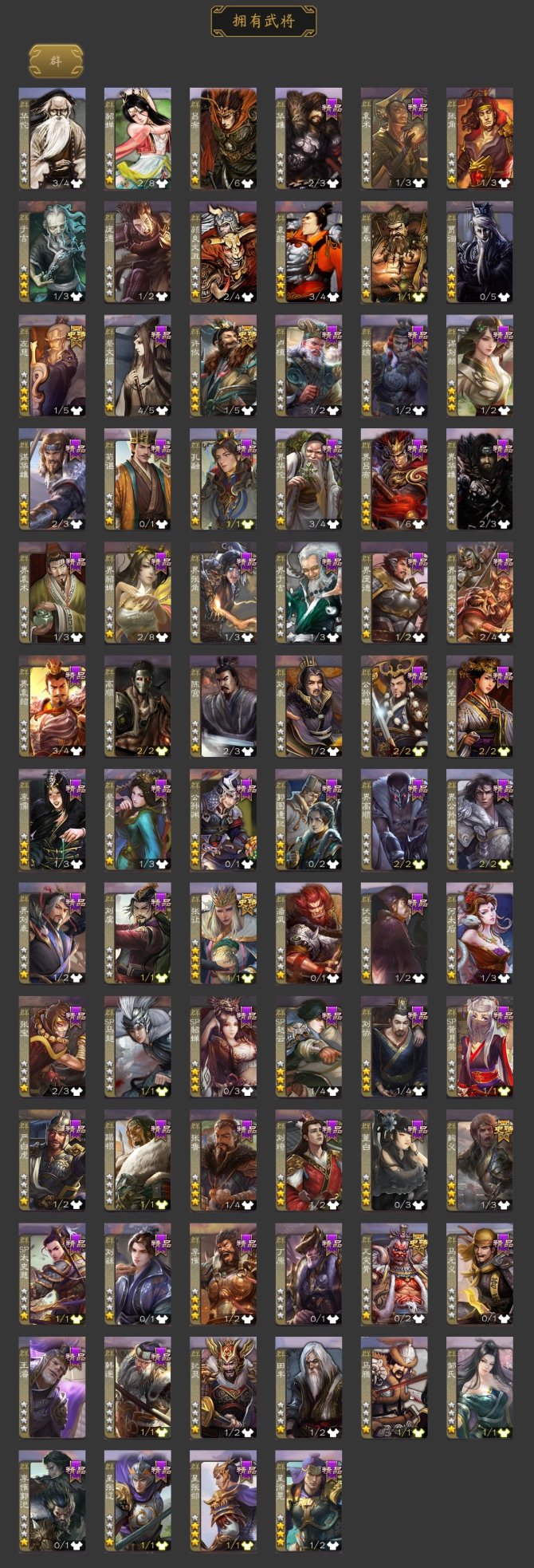 官阶: 骠骑将军 神将: 神张辽,神吕蒙,神周瑜,神诸葛亮 亮点: 三国杀