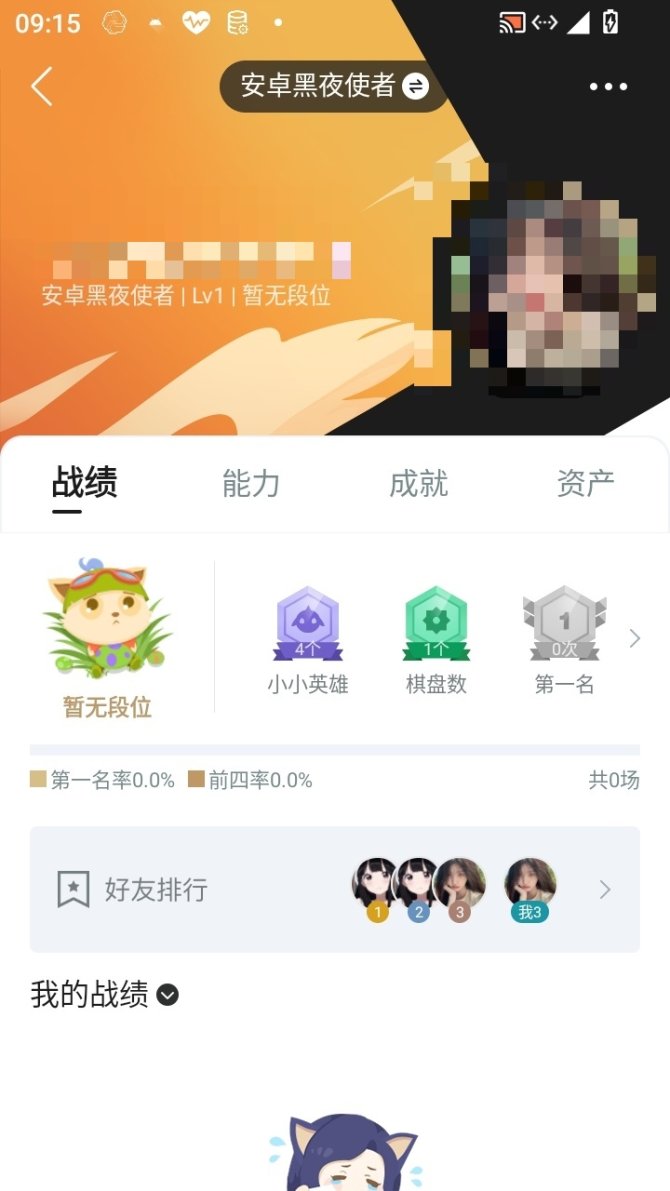 实名: 不可修改 小小英雄数量: 4 竞技...