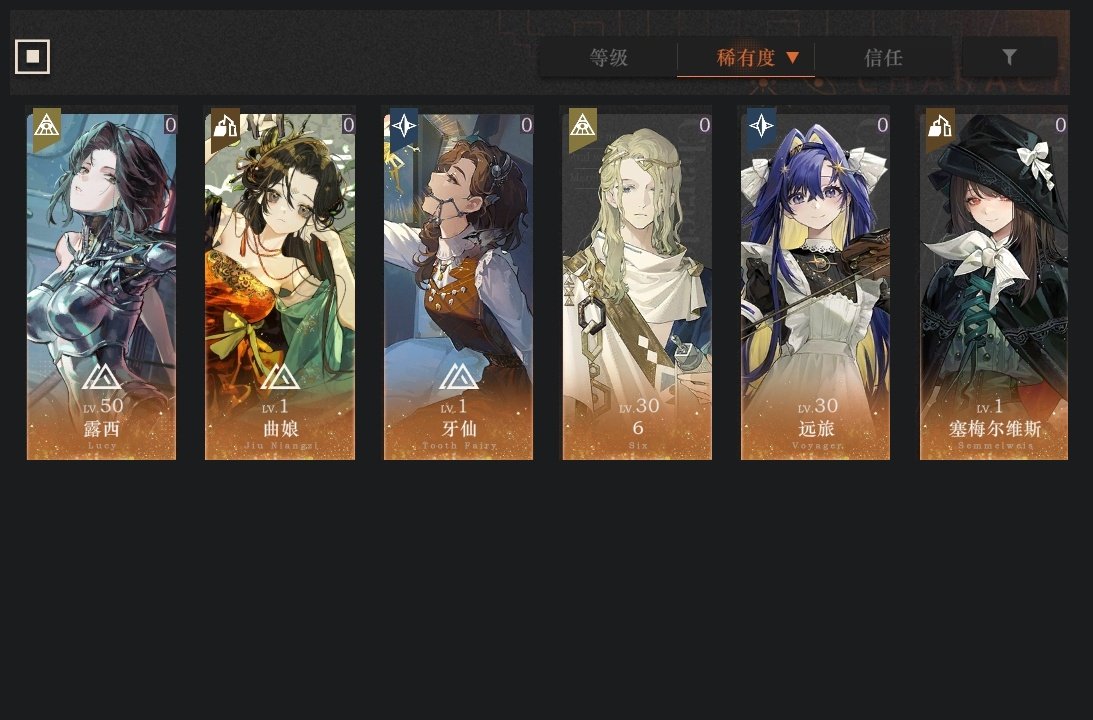 拥有六星角色: 曲娘,6,牙仙,远旅,塞梅...