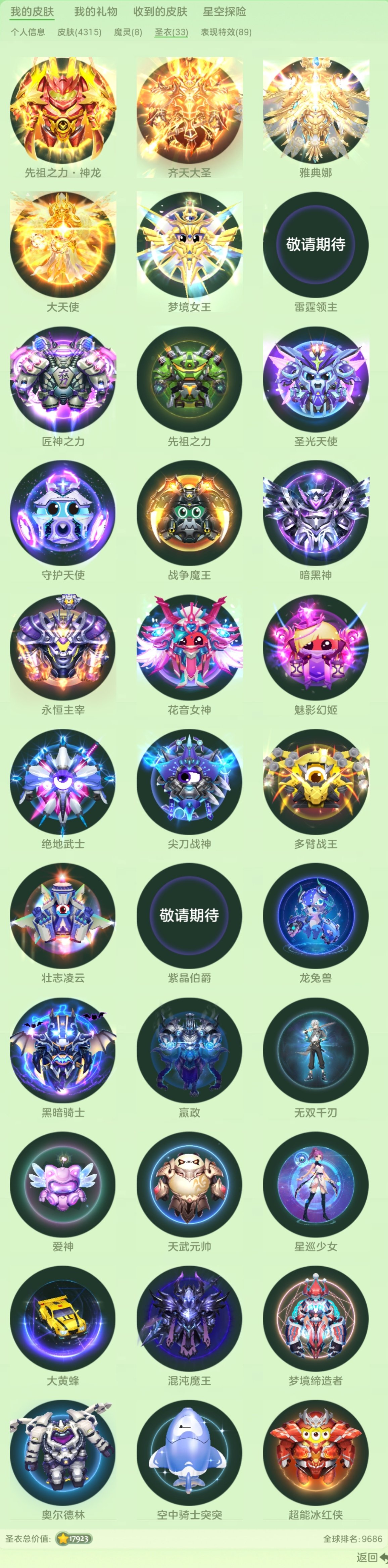 贵族等级: 球王 魔灵: 西莫金,星河舰长...