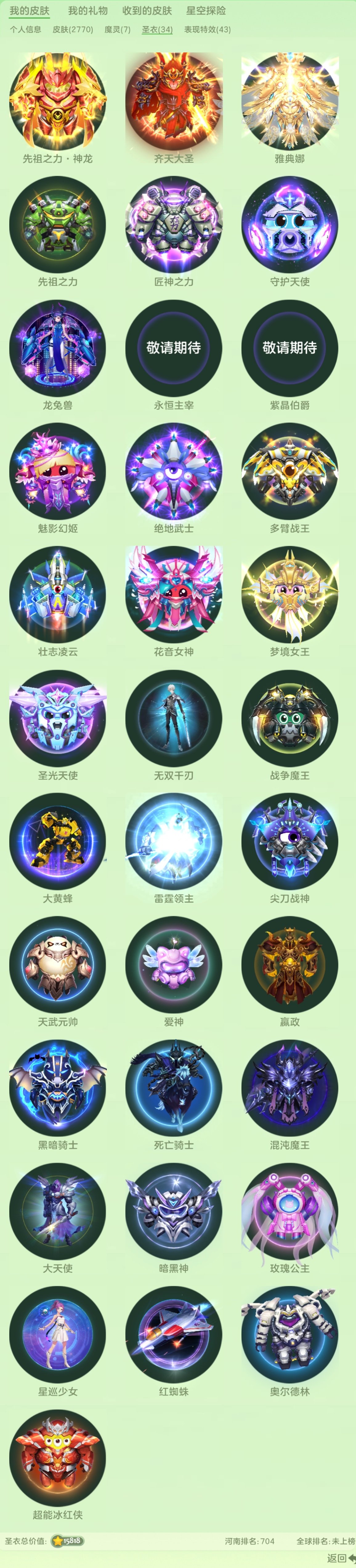 贵族等级: 球仙 魔灵: 星河舰长塞伦,圣...