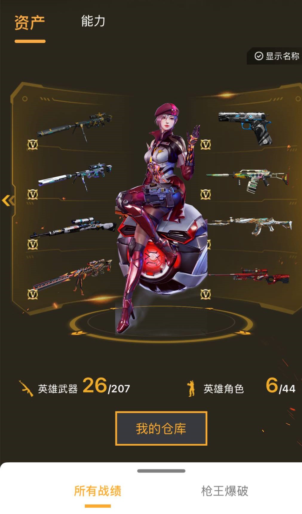 实名:不可修改 V武器数:26 王者武器数...